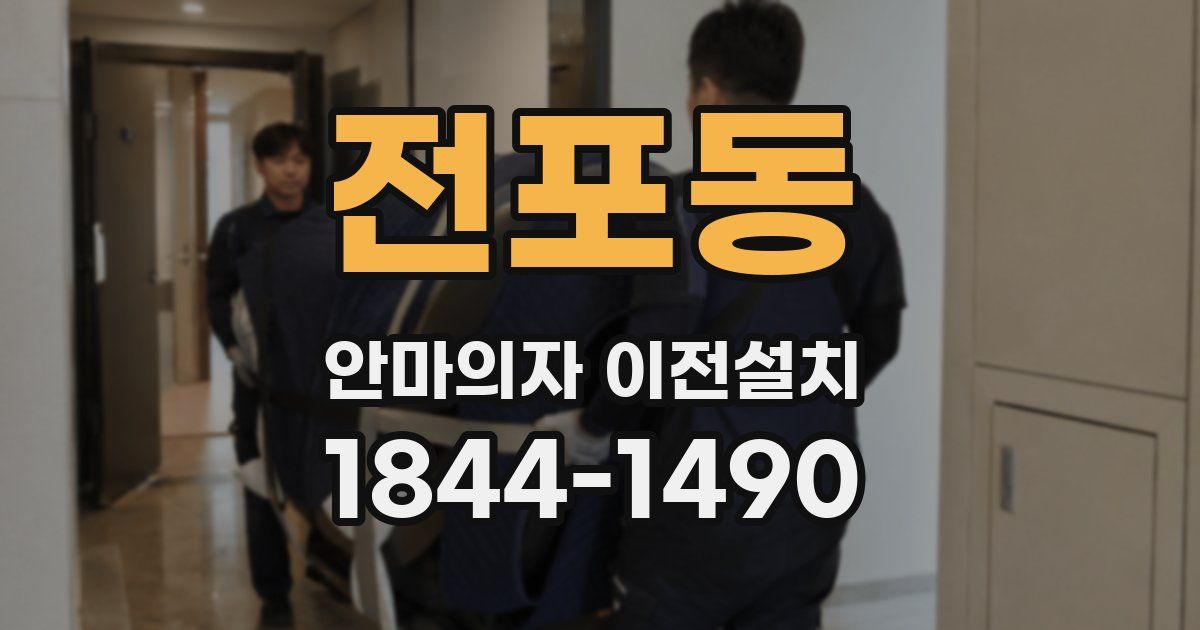 전포동 안마의자 이전설치
