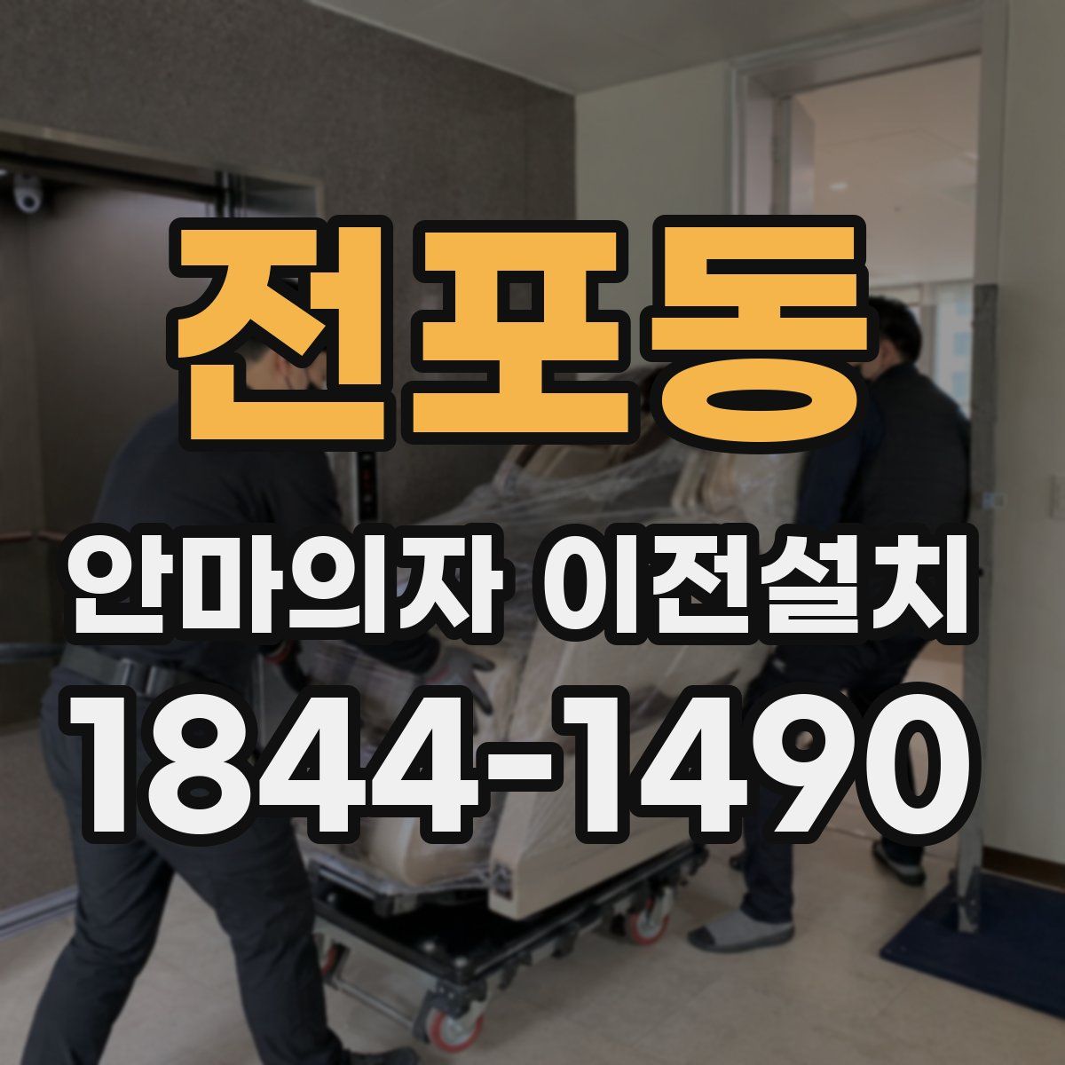전포동 안마의자 이전설치