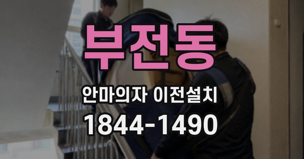 부전동 안마의자 이전설치