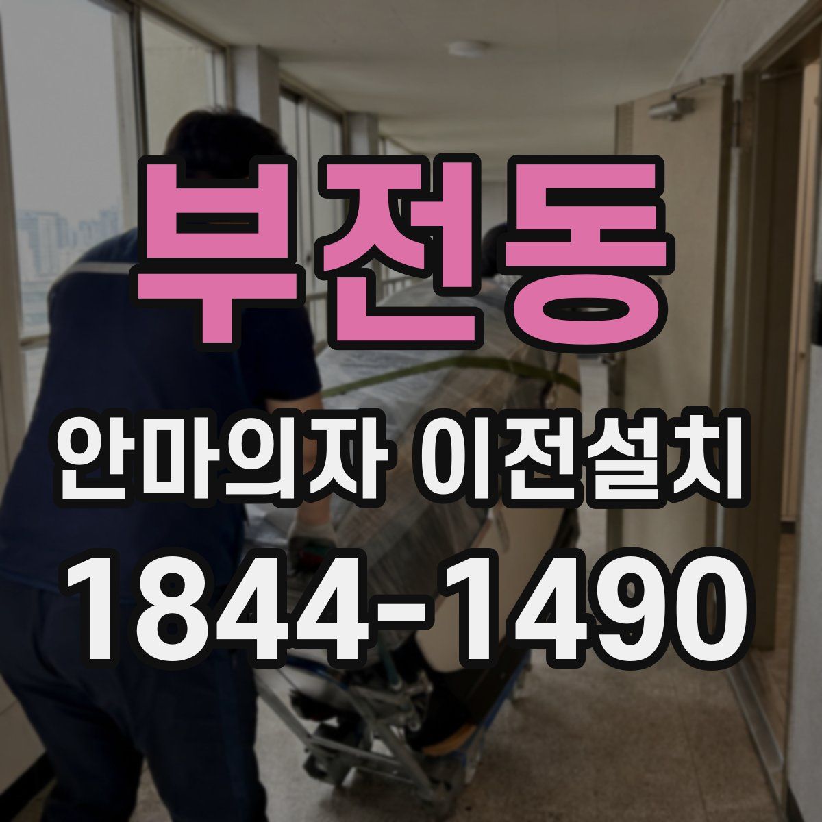 부전동 안마의자 이전설치