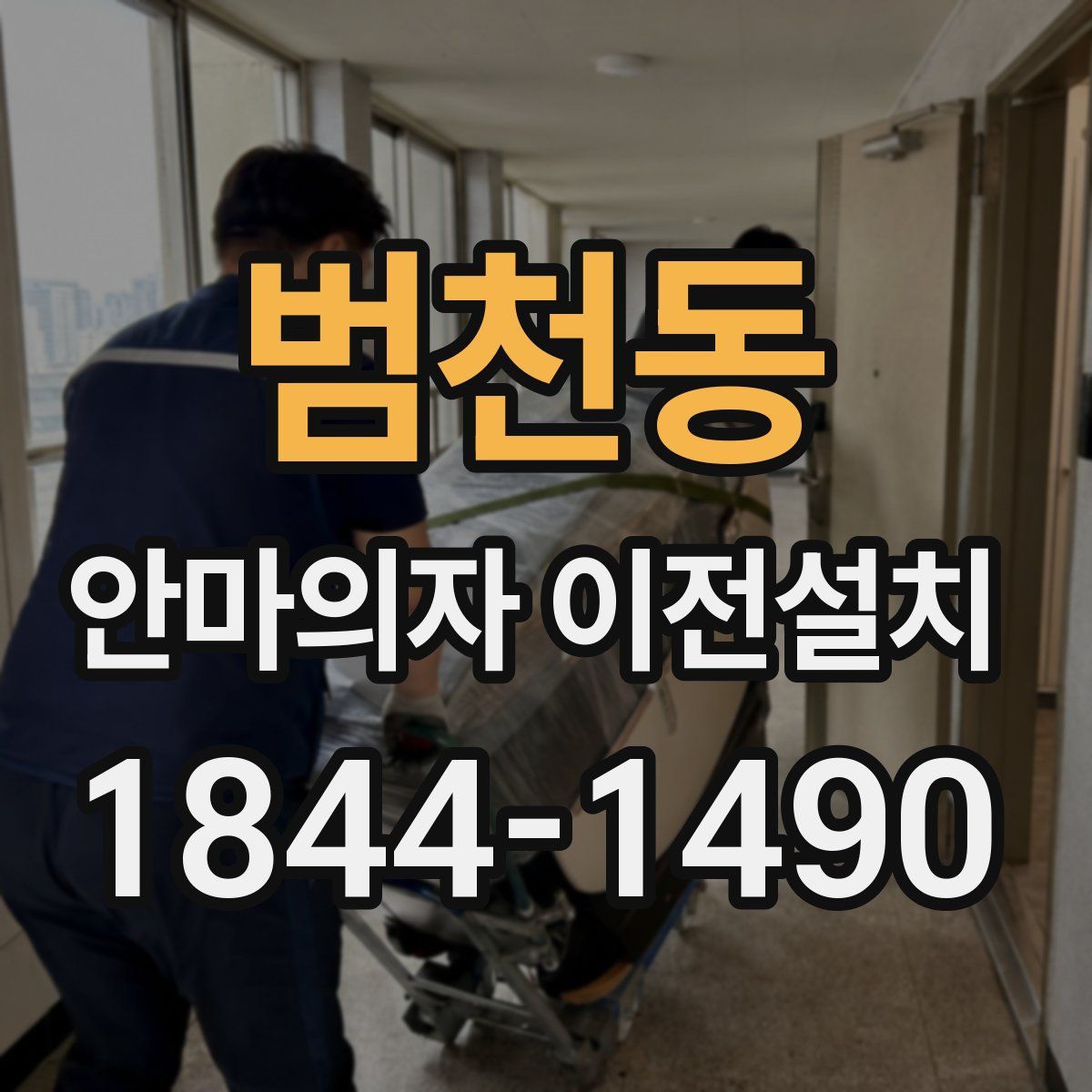 범천동 안마의자 이전설치