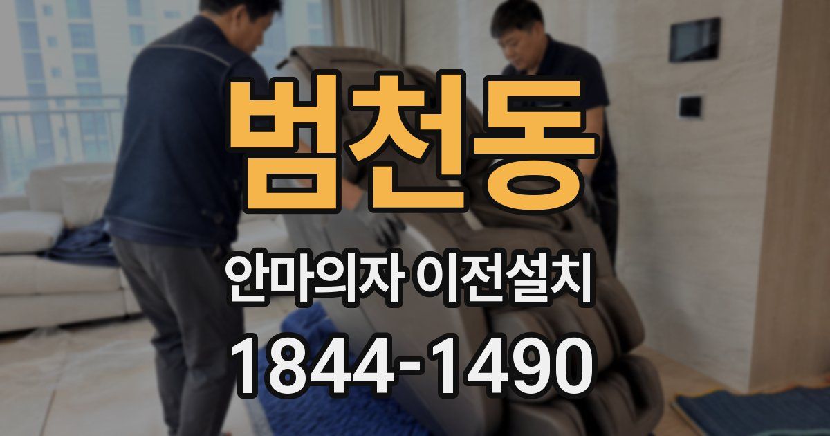 범천동 안마의자 이전설치