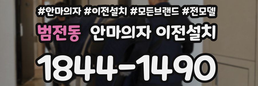 범전동 안마의자 이전설치