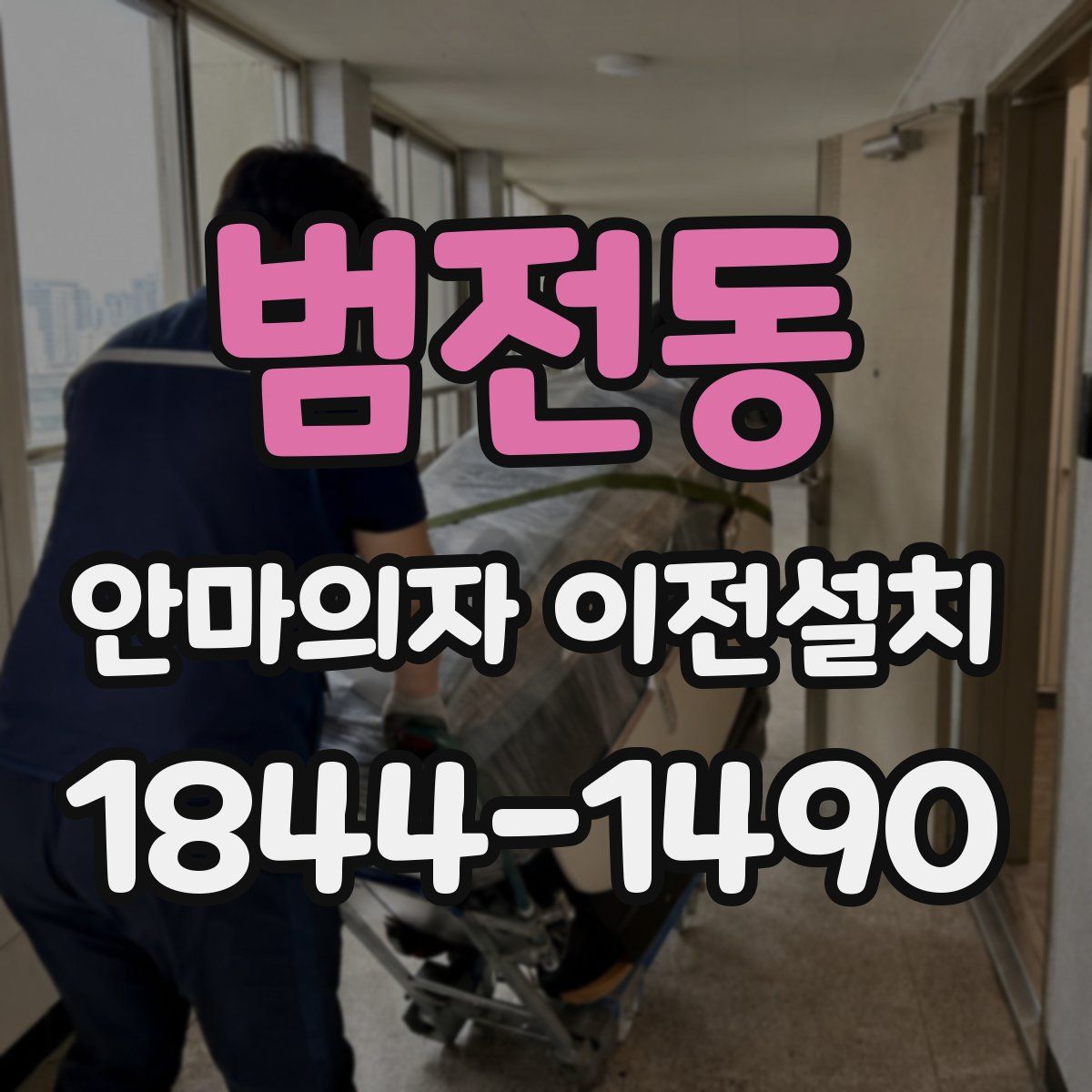 범전동 안마의자 이전설치
