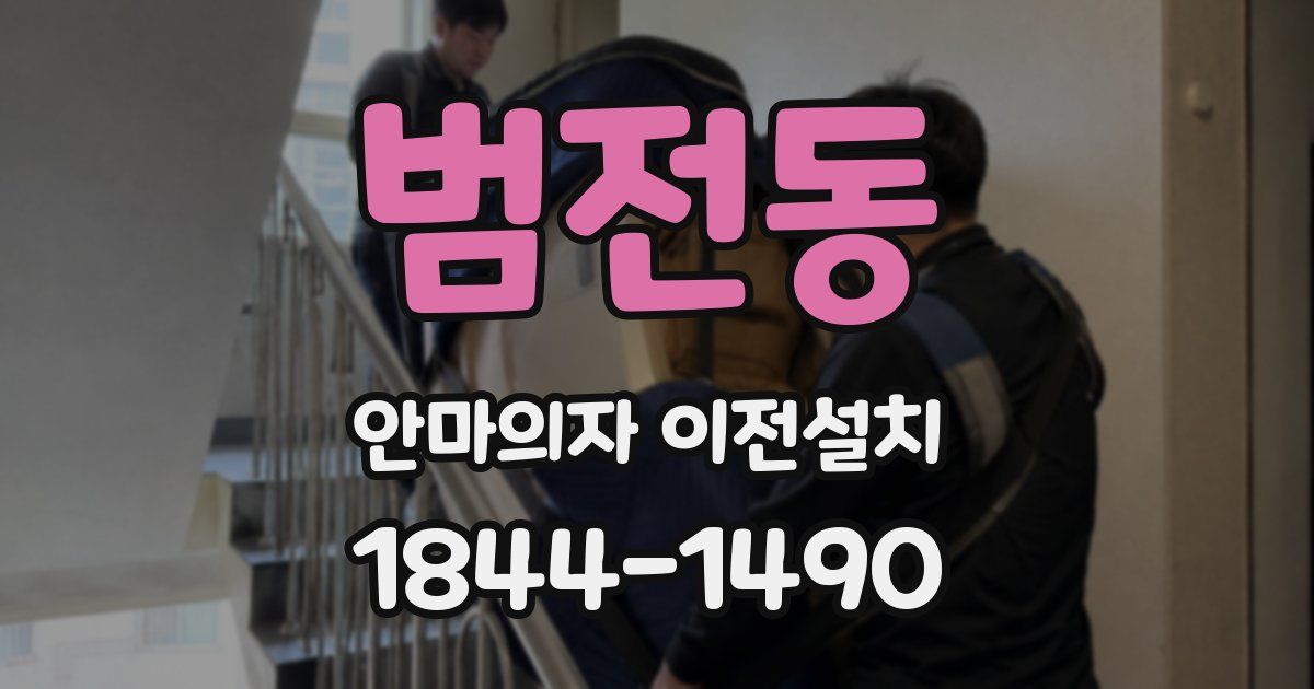 범전동 안마의자 이전설치