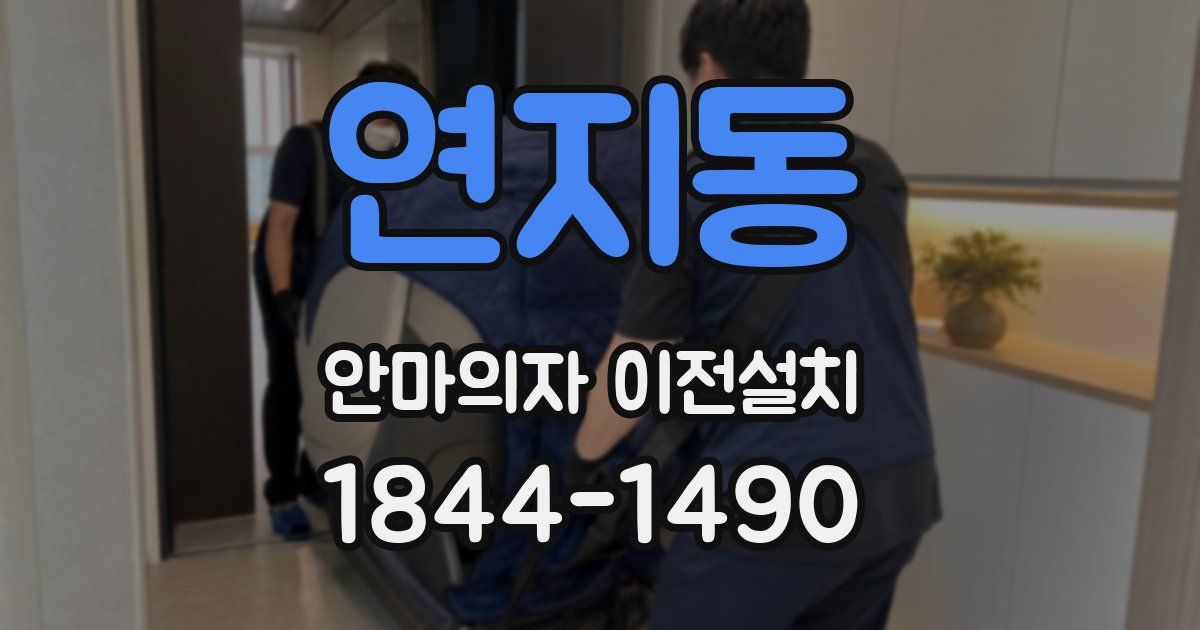 연지동 안마의자 이전설치