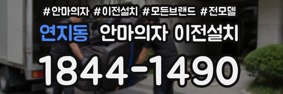 연지동 안마의자 이전설치