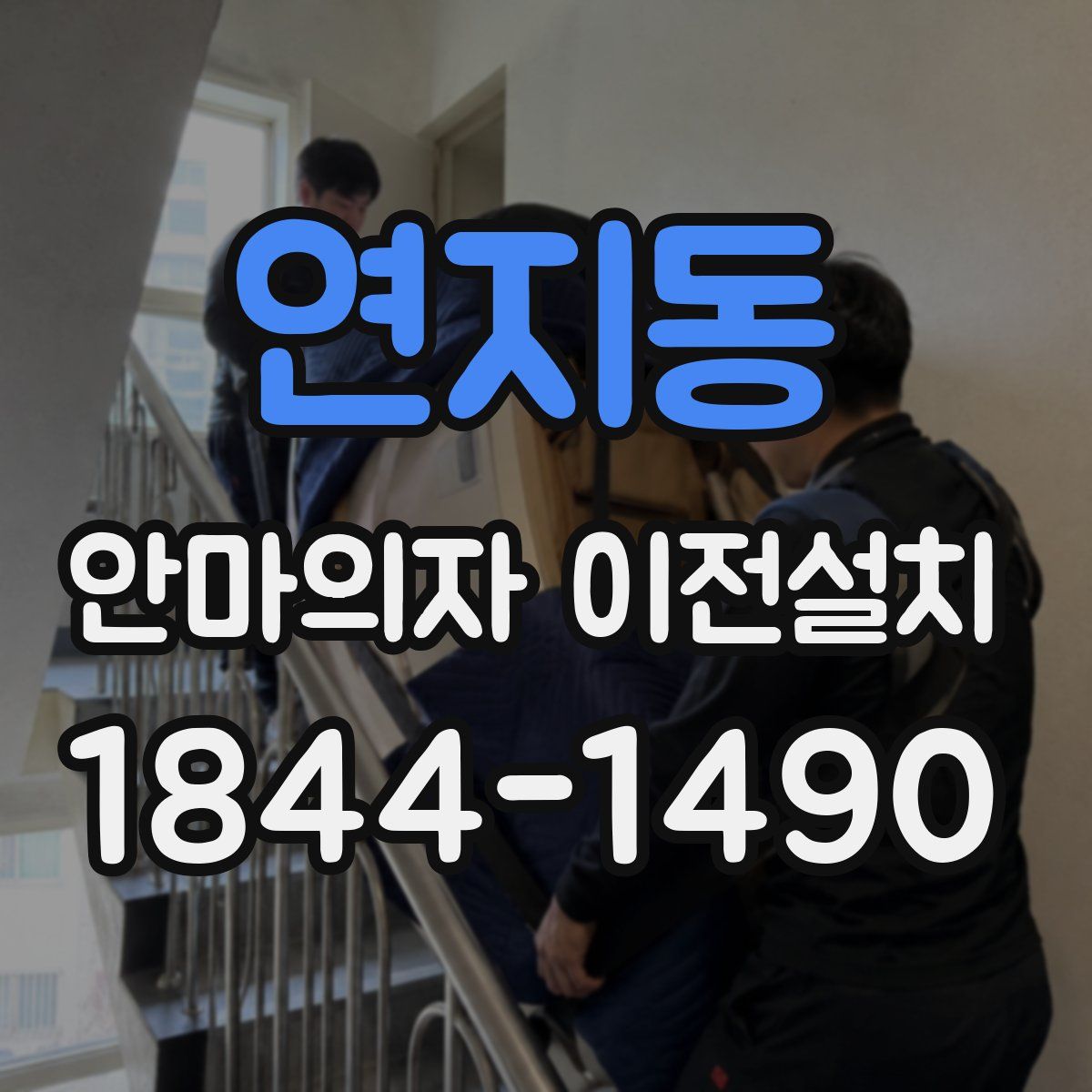 연지동 안마의자 이전설치