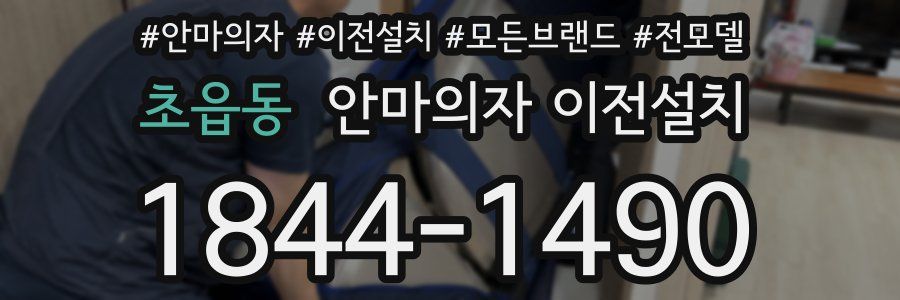초읍동 안마의자 이전설치