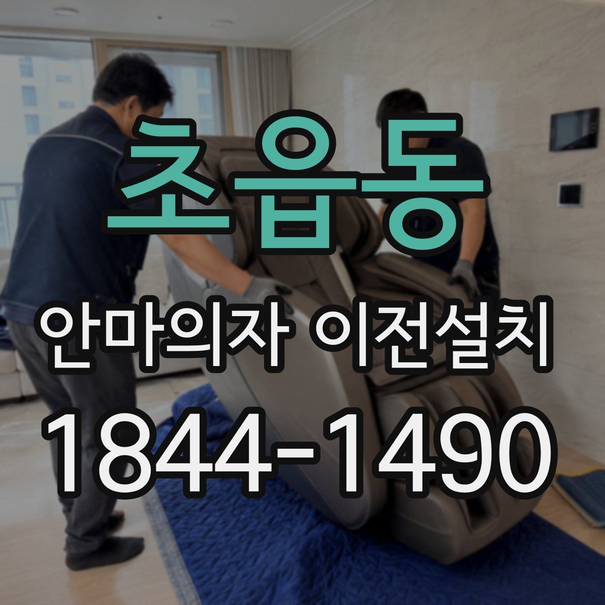 초읍동 안마의자 이전설치