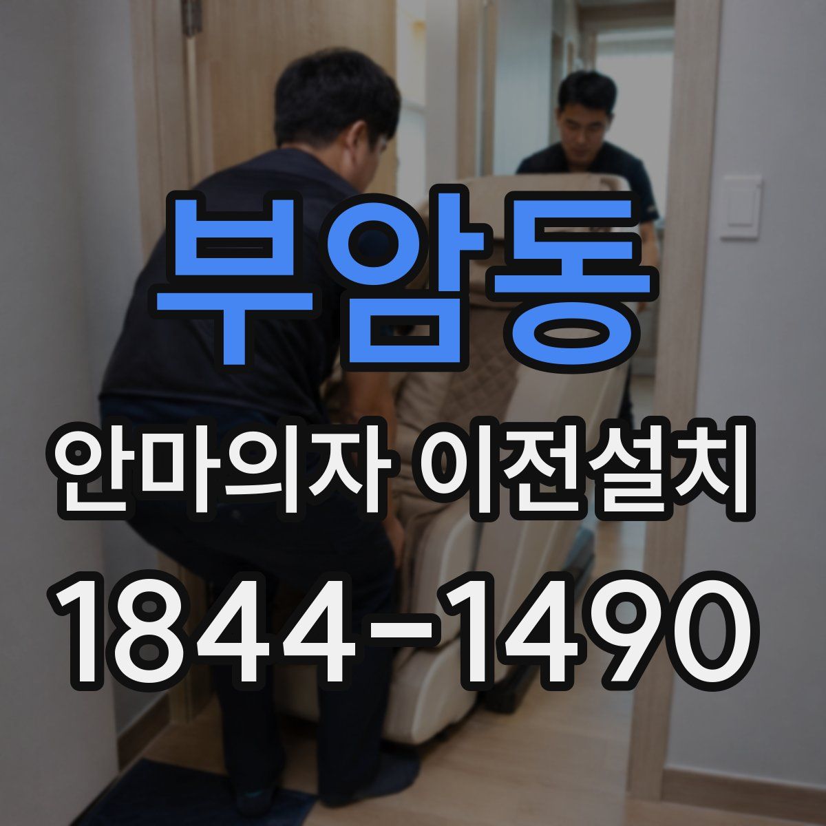 부암동 안마의자 이전설치