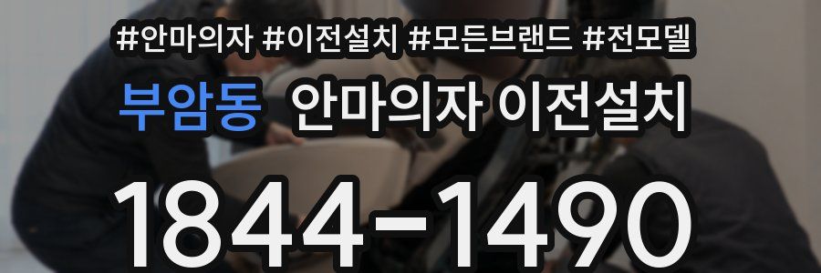 부암동 안마의자 이전설치