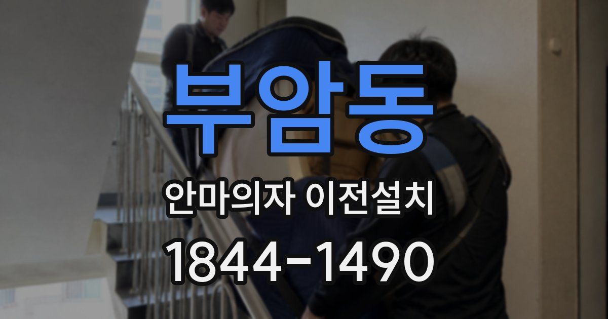 부암동 안마의자 이전설치