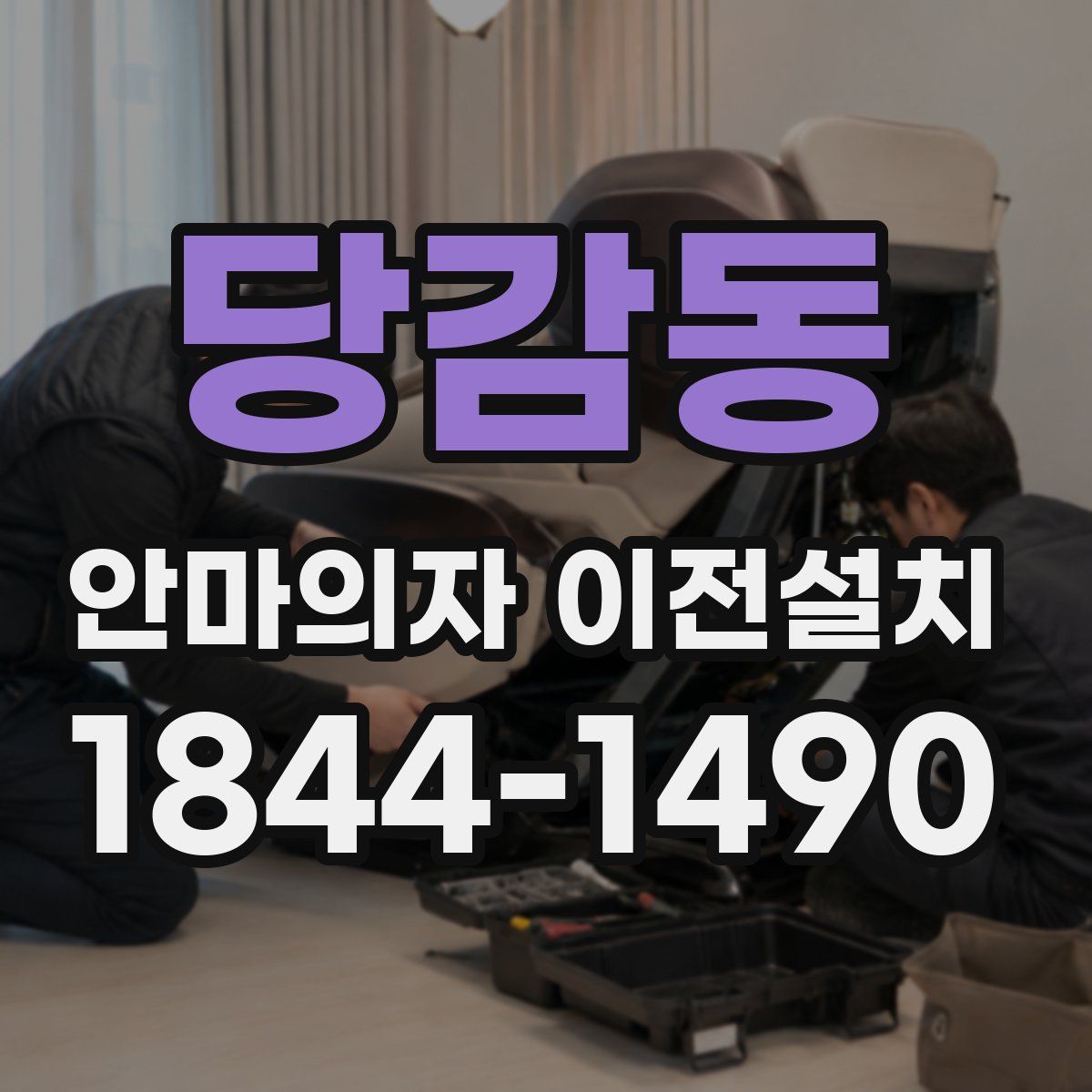 당감동 안마의자 이전설치