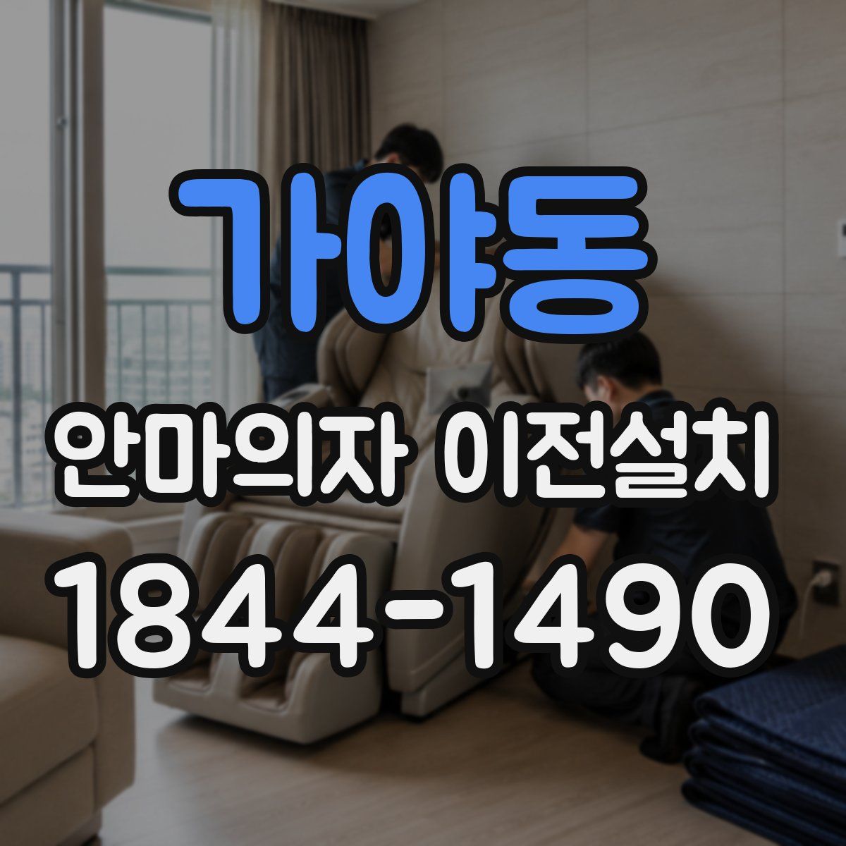 가야동 안마의자 이전설치