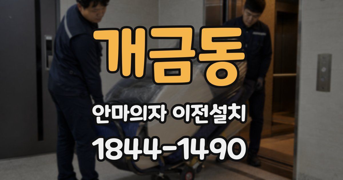 개금동 안마의자 이전설치