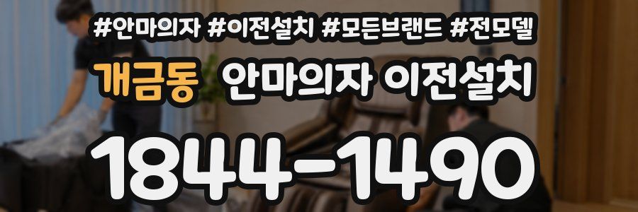 개금동 안마의자 이전설치
