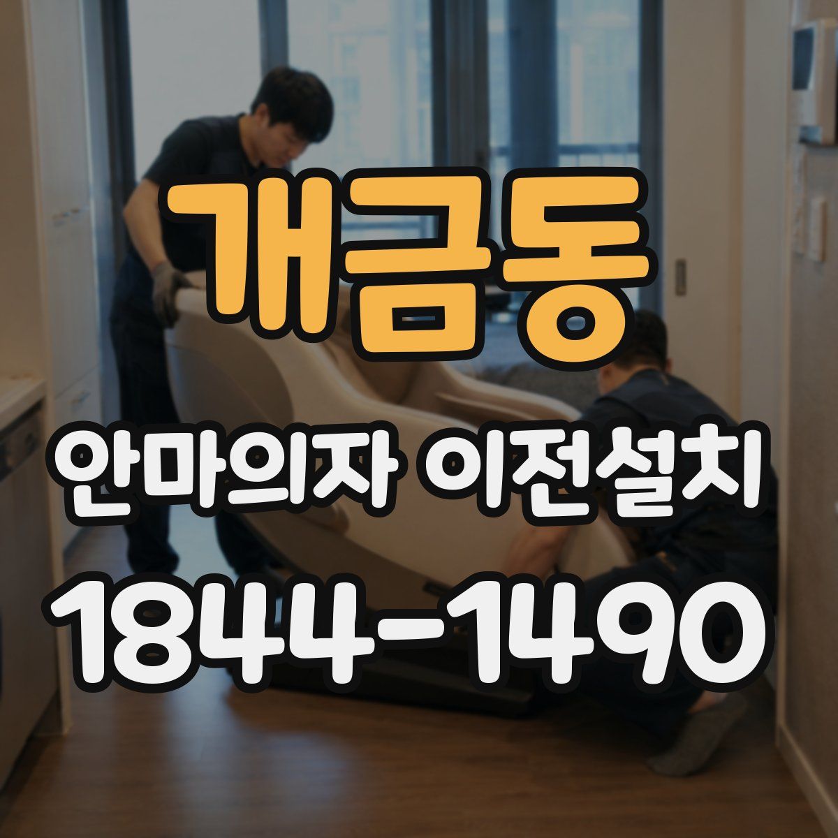 개금동 안마의자 이전설치
