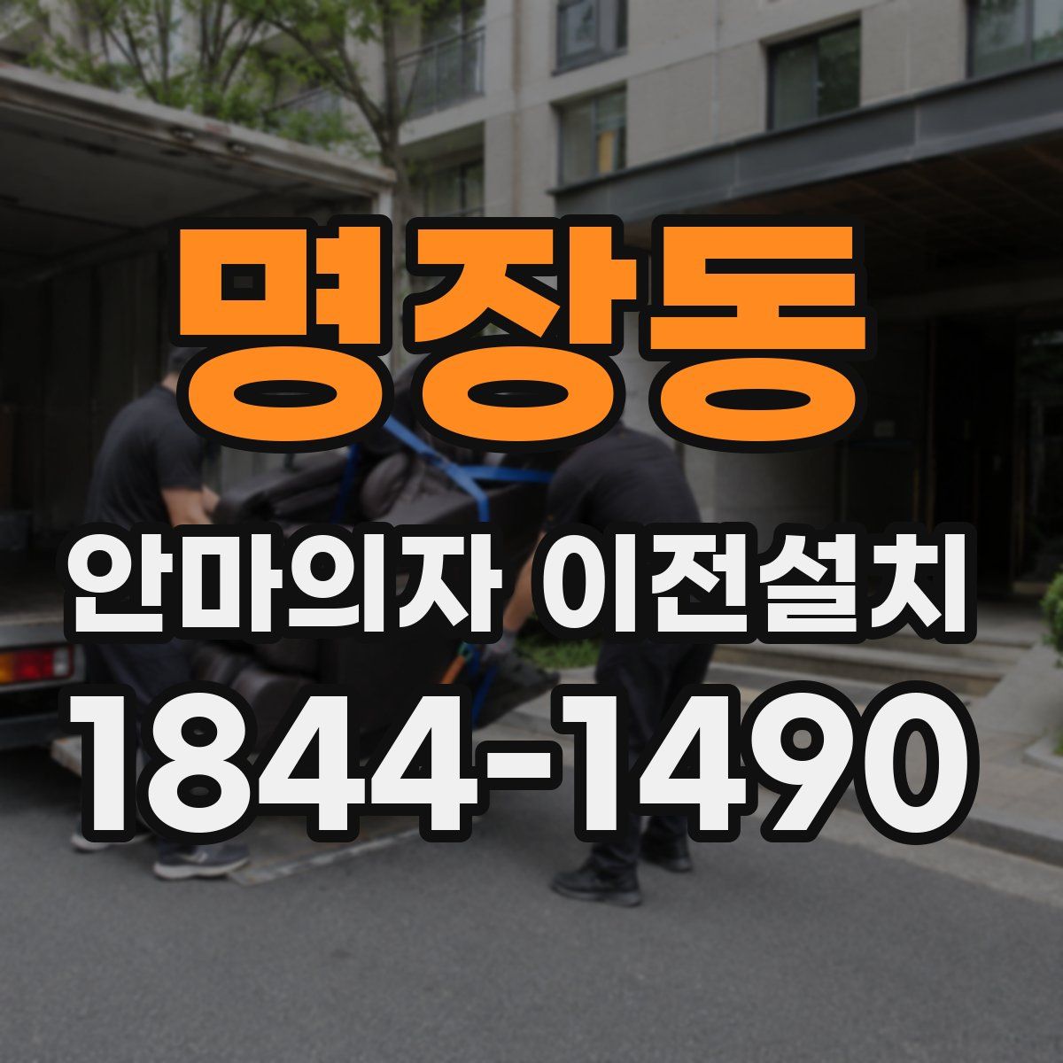 명장동 안마의자 이전설치