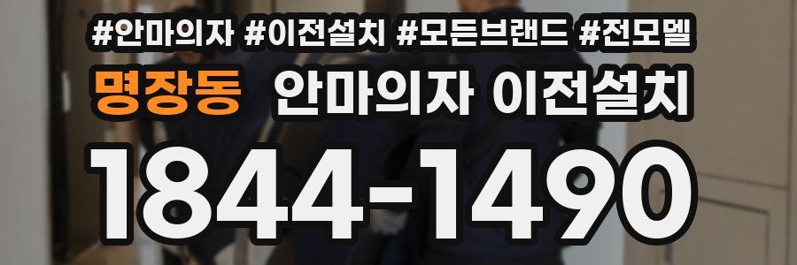 명장동 안마의자 이전설치