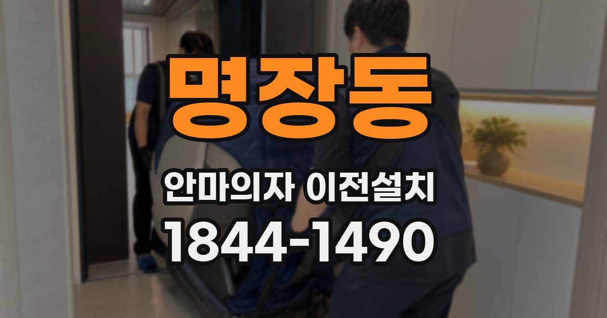 명장동 안마의자 이전설치