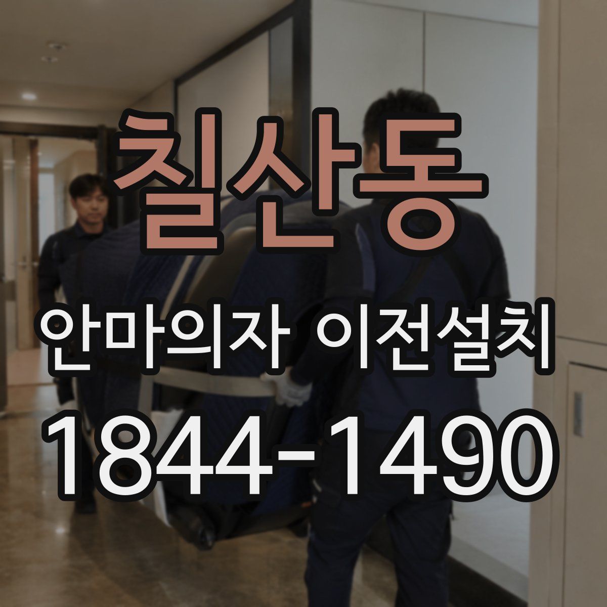 칠산동 안마의자 이전설치