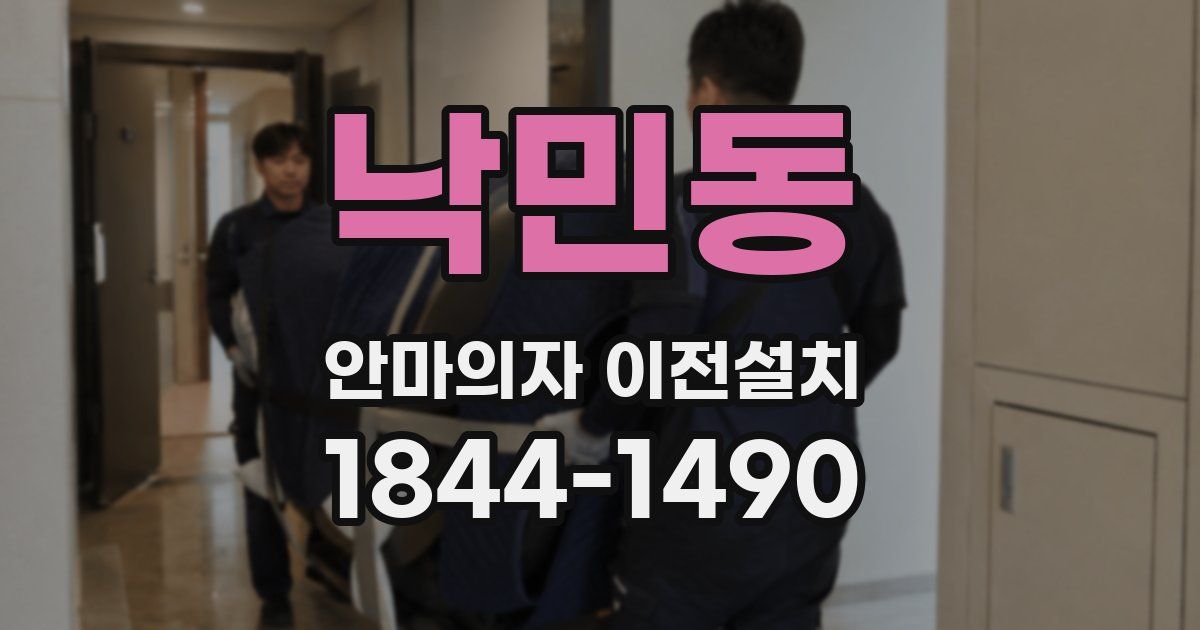 낙민동 안마의자 이전설치
