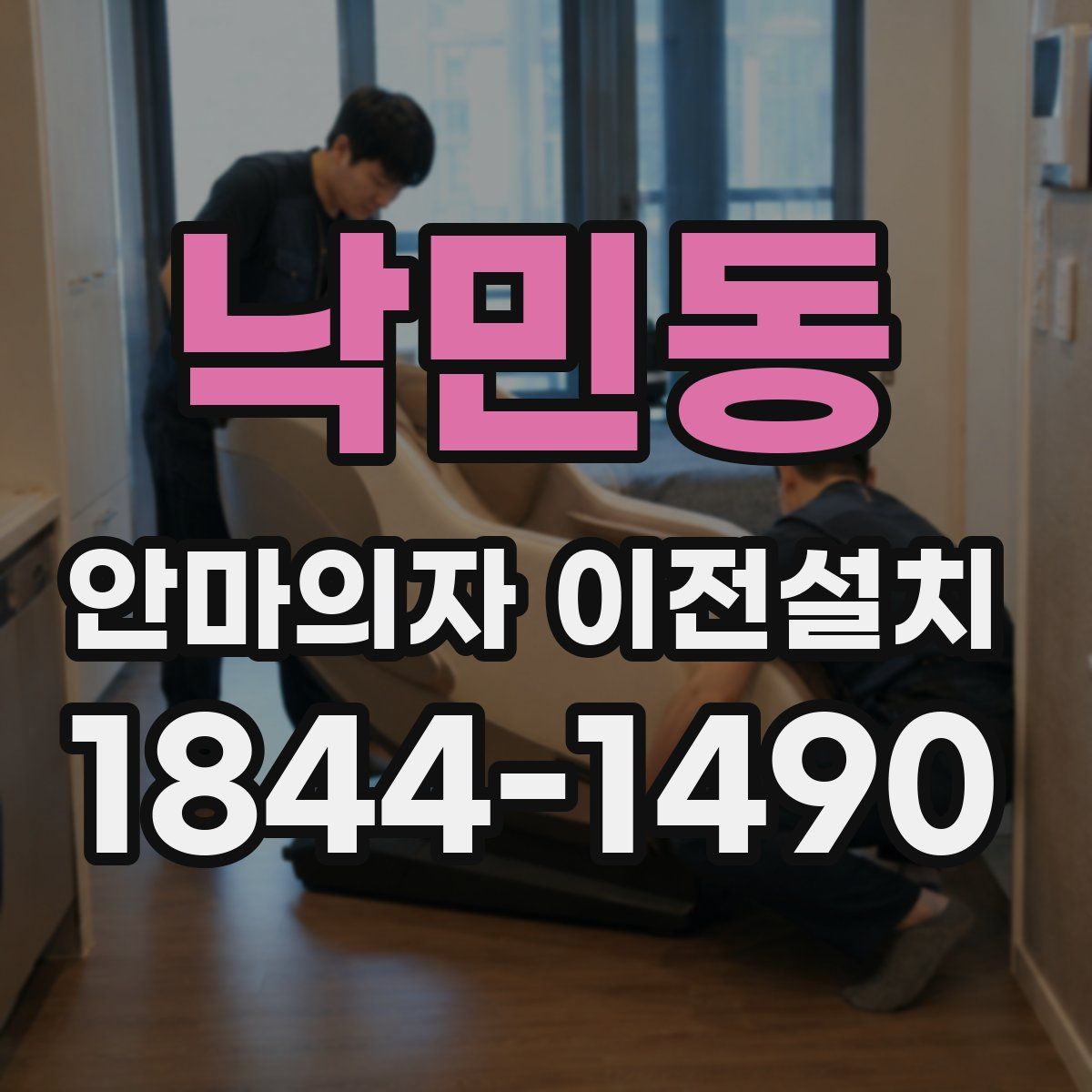 낙민동 안마의자 이전설치
