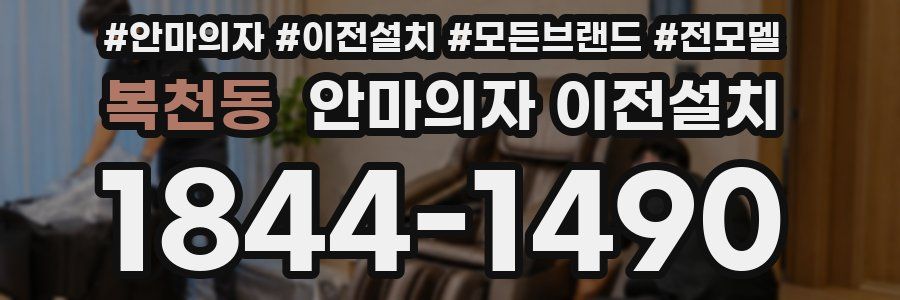 복천동 안마의자 이전설치