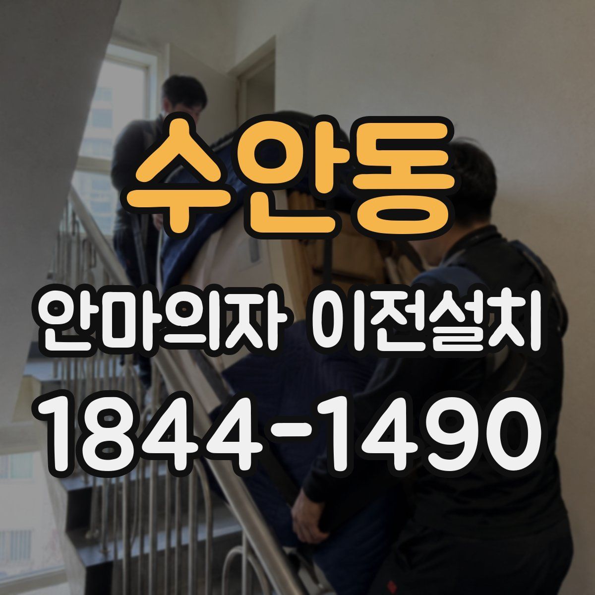 수안동 안마의자 이전설치