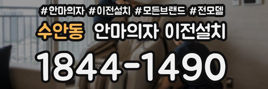 수안동 안마의자 이전설치