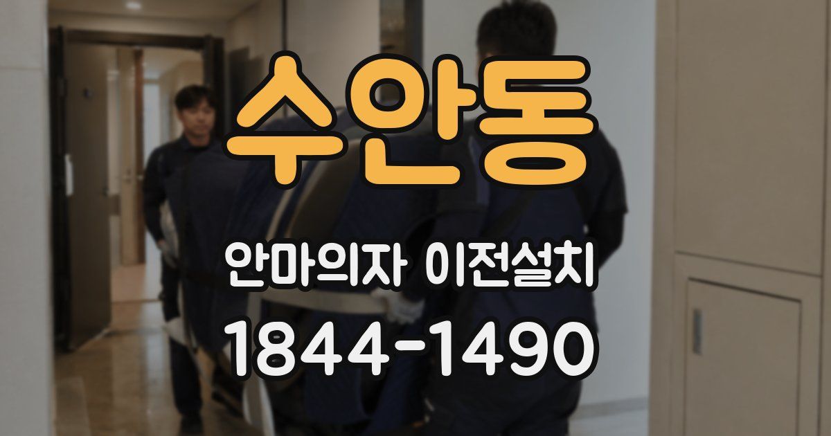 수안동 안마의자 이전설치