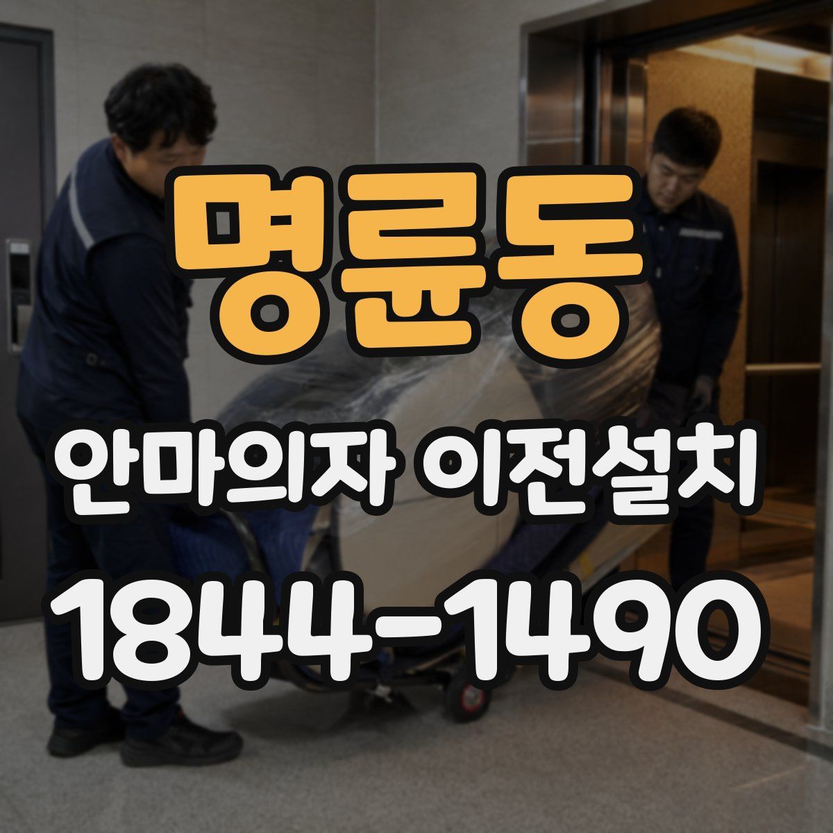 명륜동 안마의자 이전설치