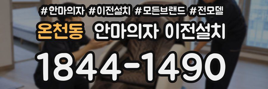 온천동 안마의자 이전설치