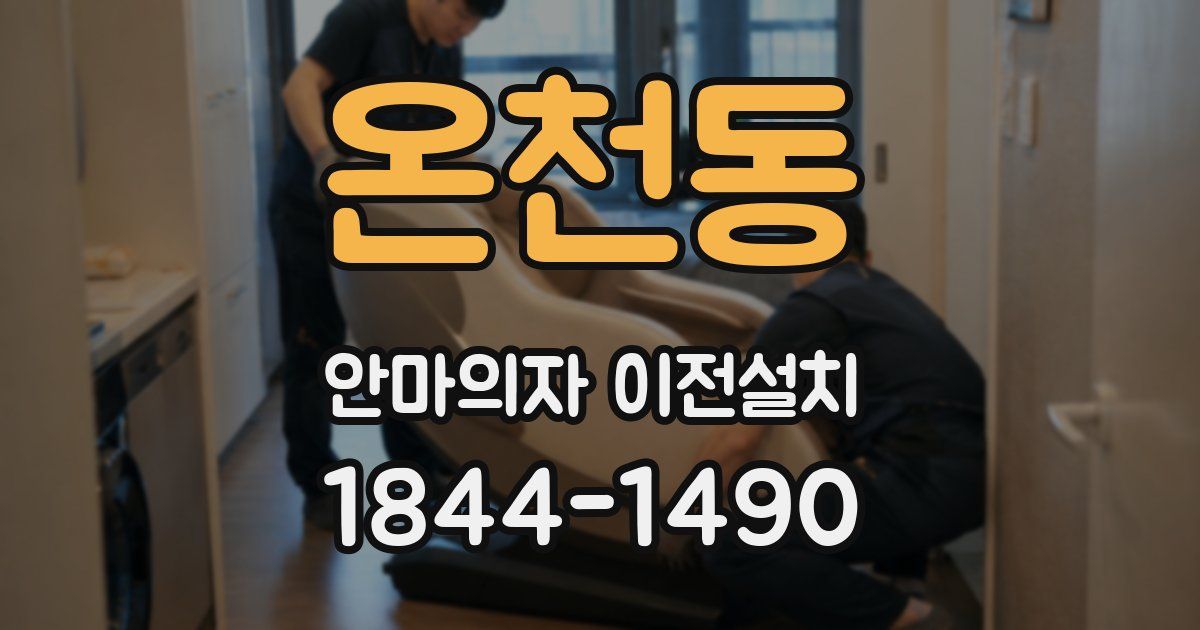 온천동 안마의자 이전설치