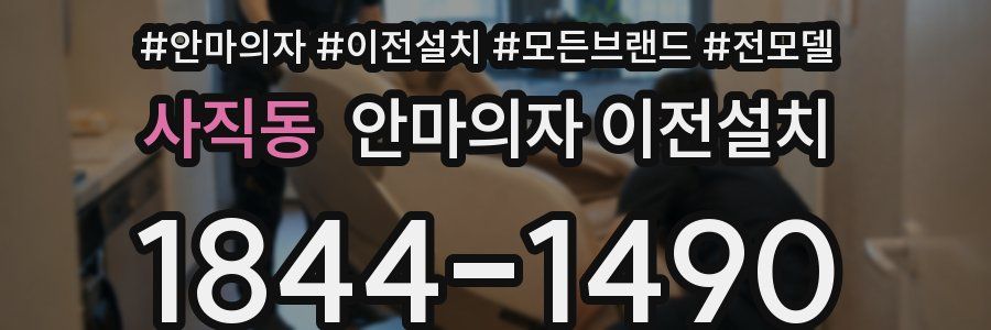 사직동 안마의자 이전설치