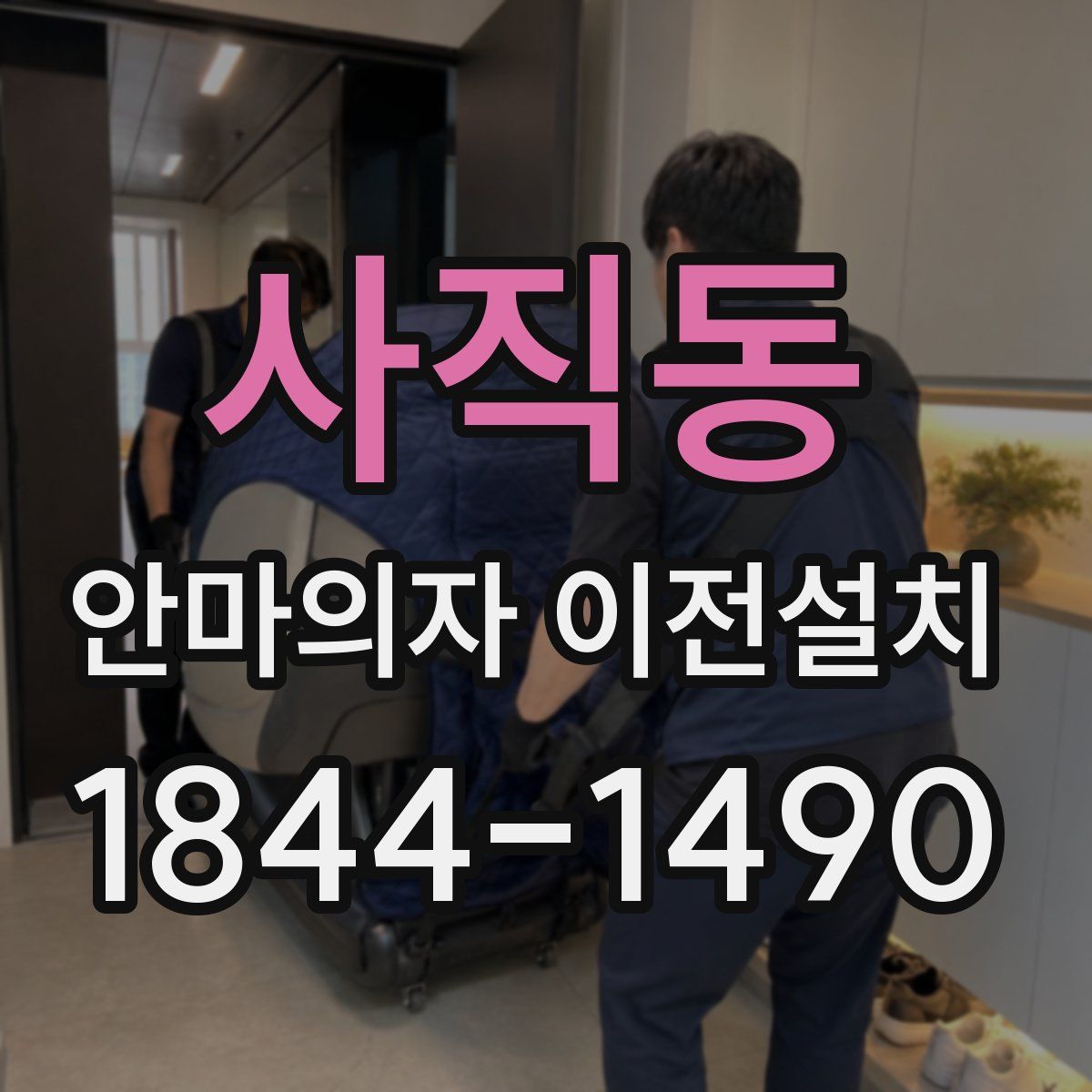사직동 안마의자 이전설치