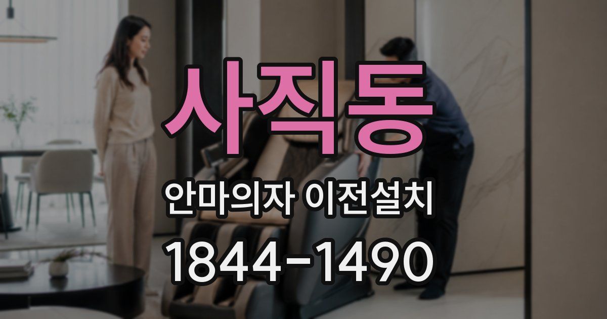 사직동 안마의자 이전설치