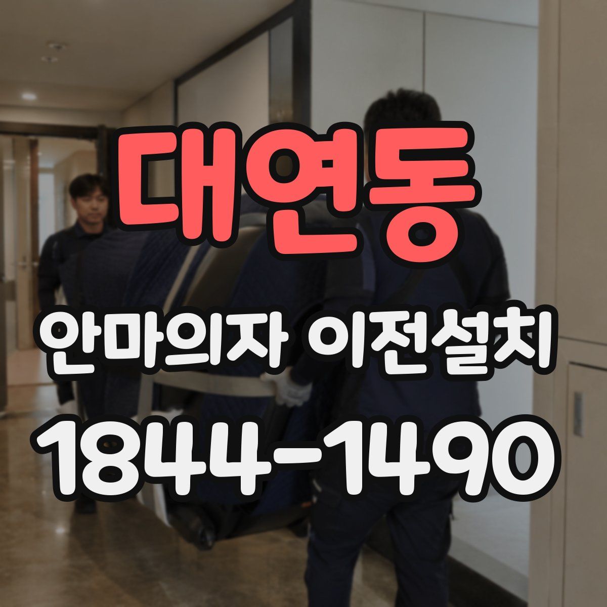 대연동 안마의자 이전설치