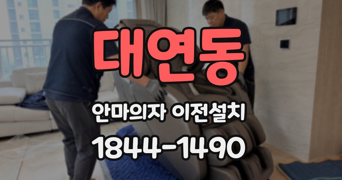 대연동 안마의자 이전설치