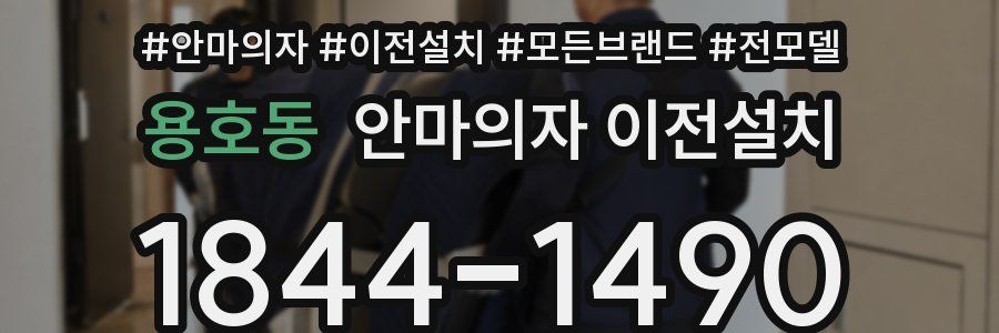용호동 안마의자 이전설치