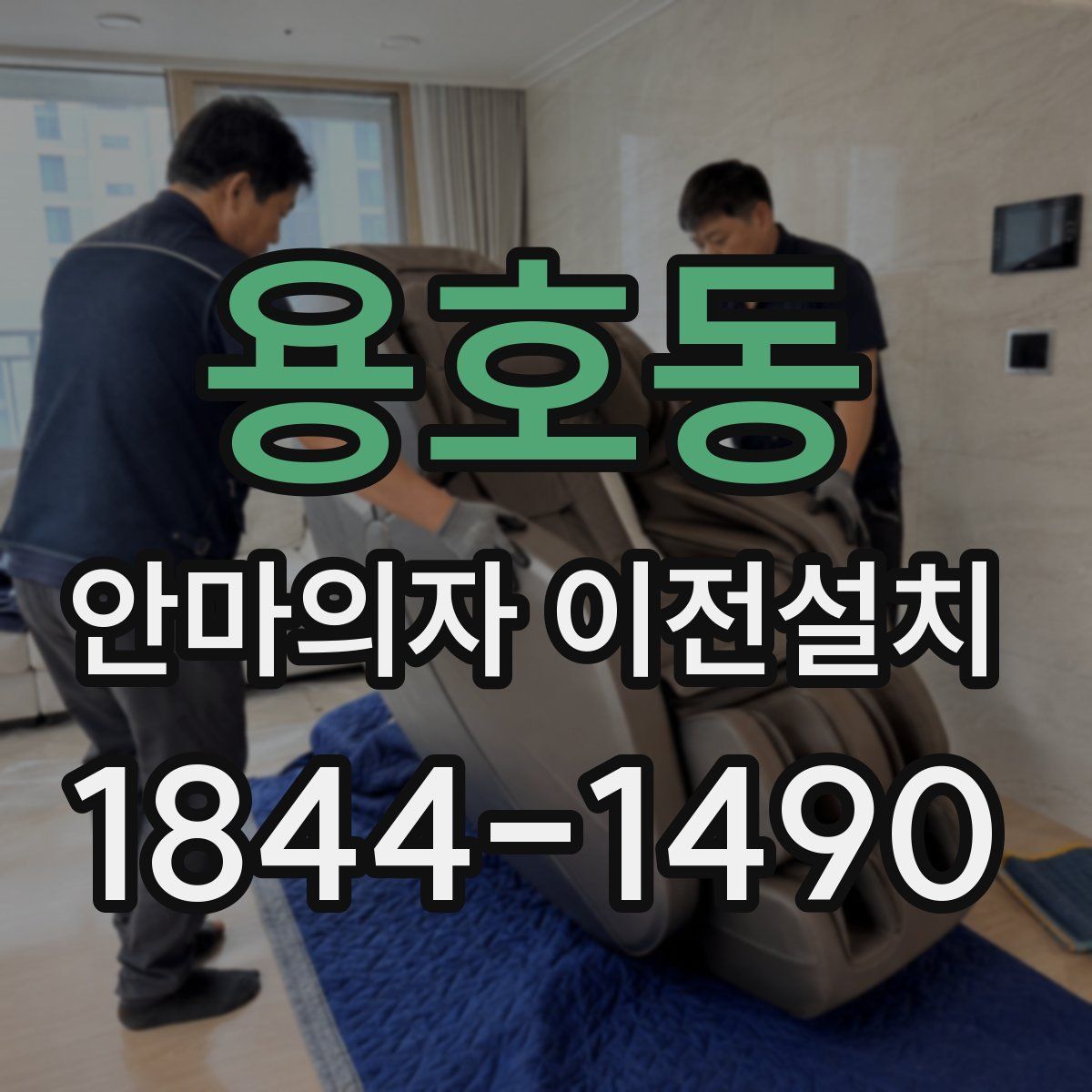 용호동 안마의자 이전설치