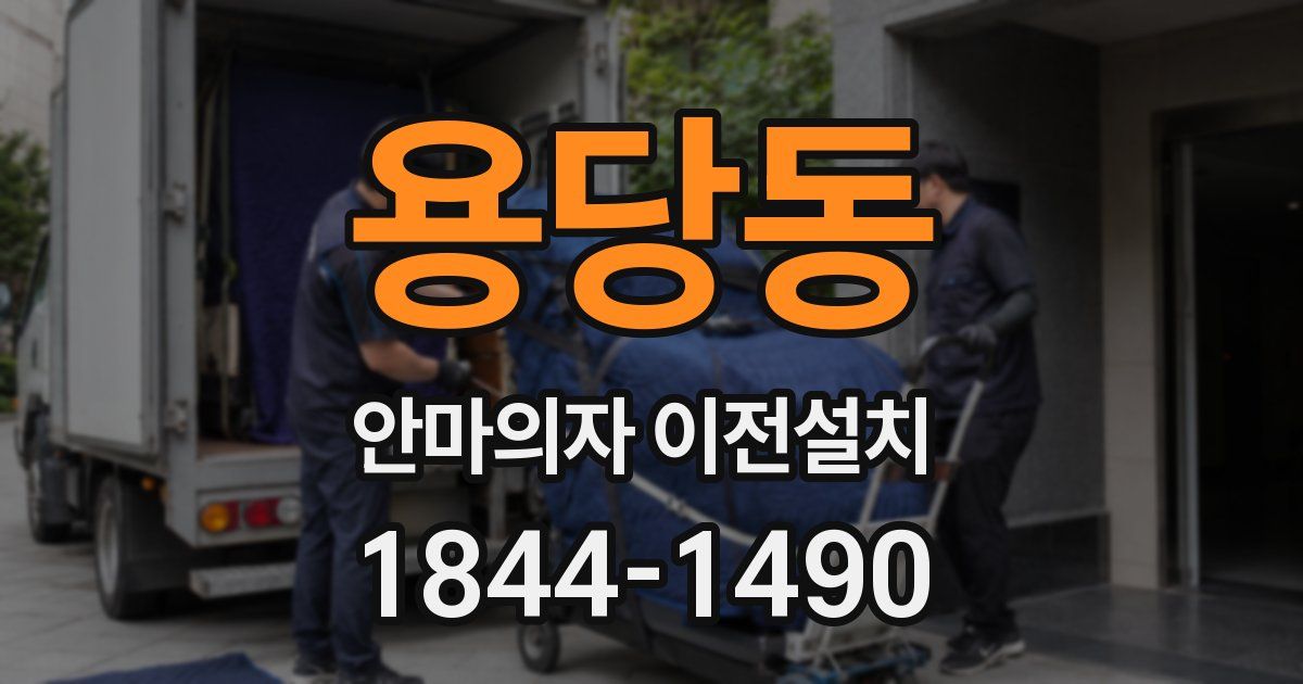 용당동 안마의자 이전설치