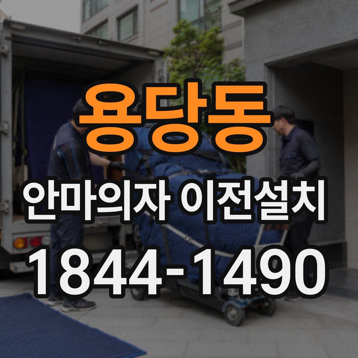 용당동 안마의자 이전설치