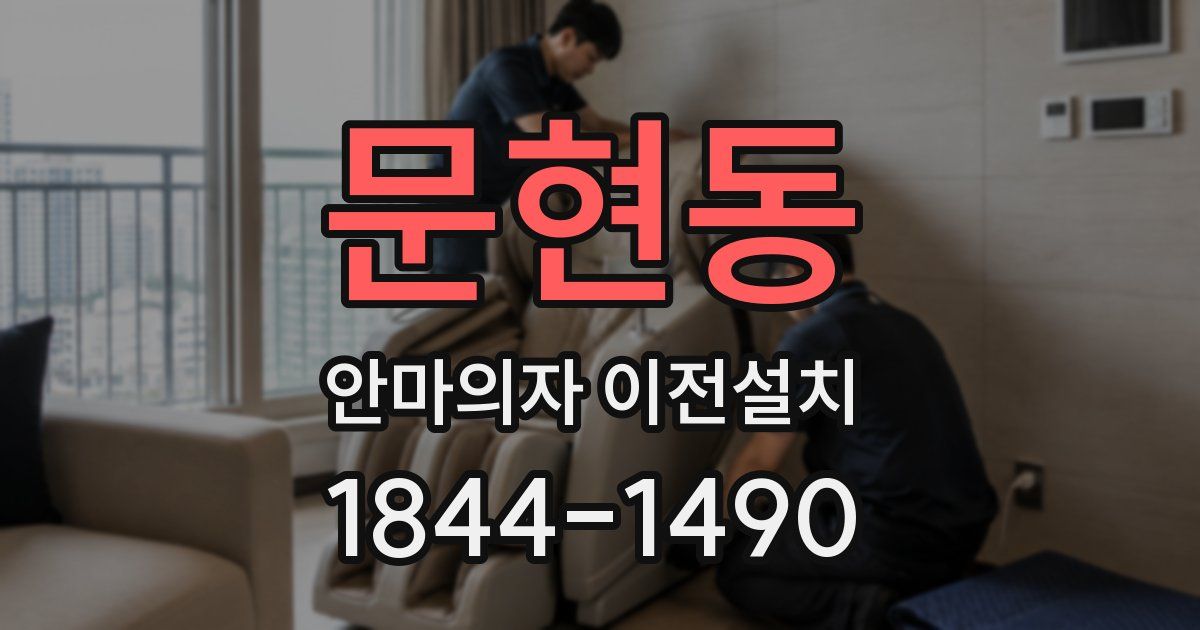 문현동 안마의자 이전설치