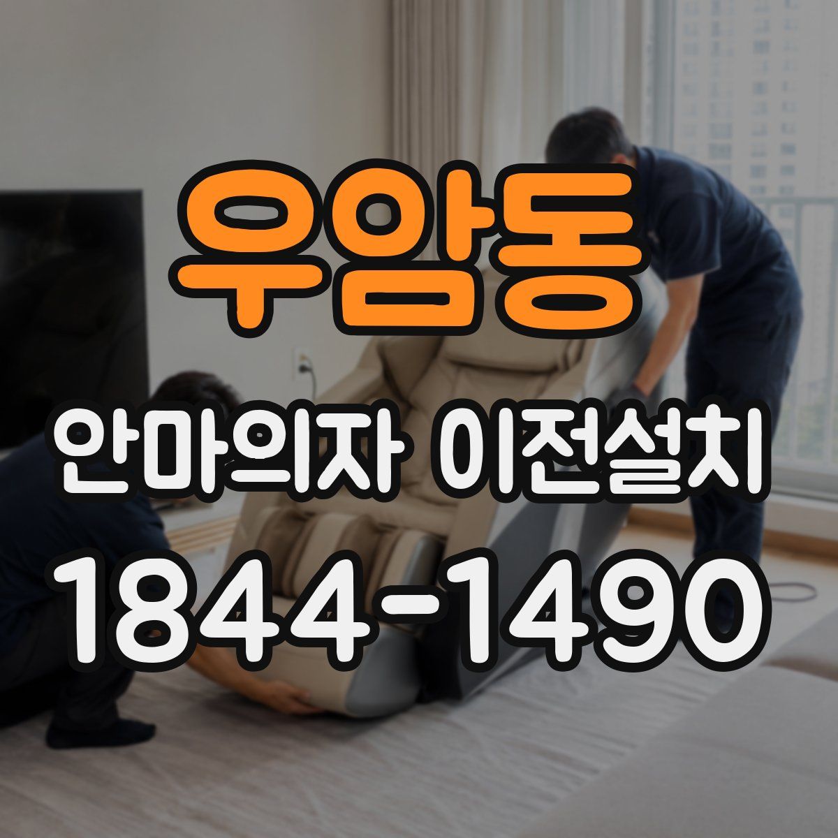 우암동 안마의자 이전설치