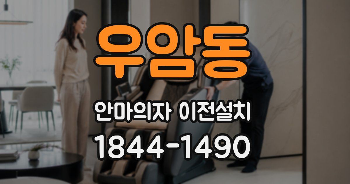 우암동 안마의자 이전설치