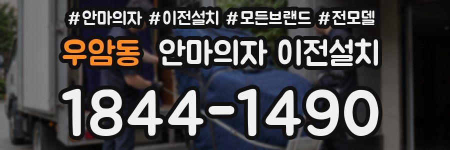 우암동 안마의자 이전설치