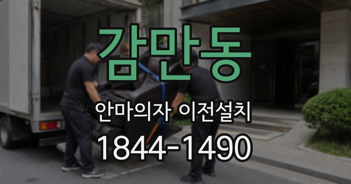 감만동 안마의자 이전설치