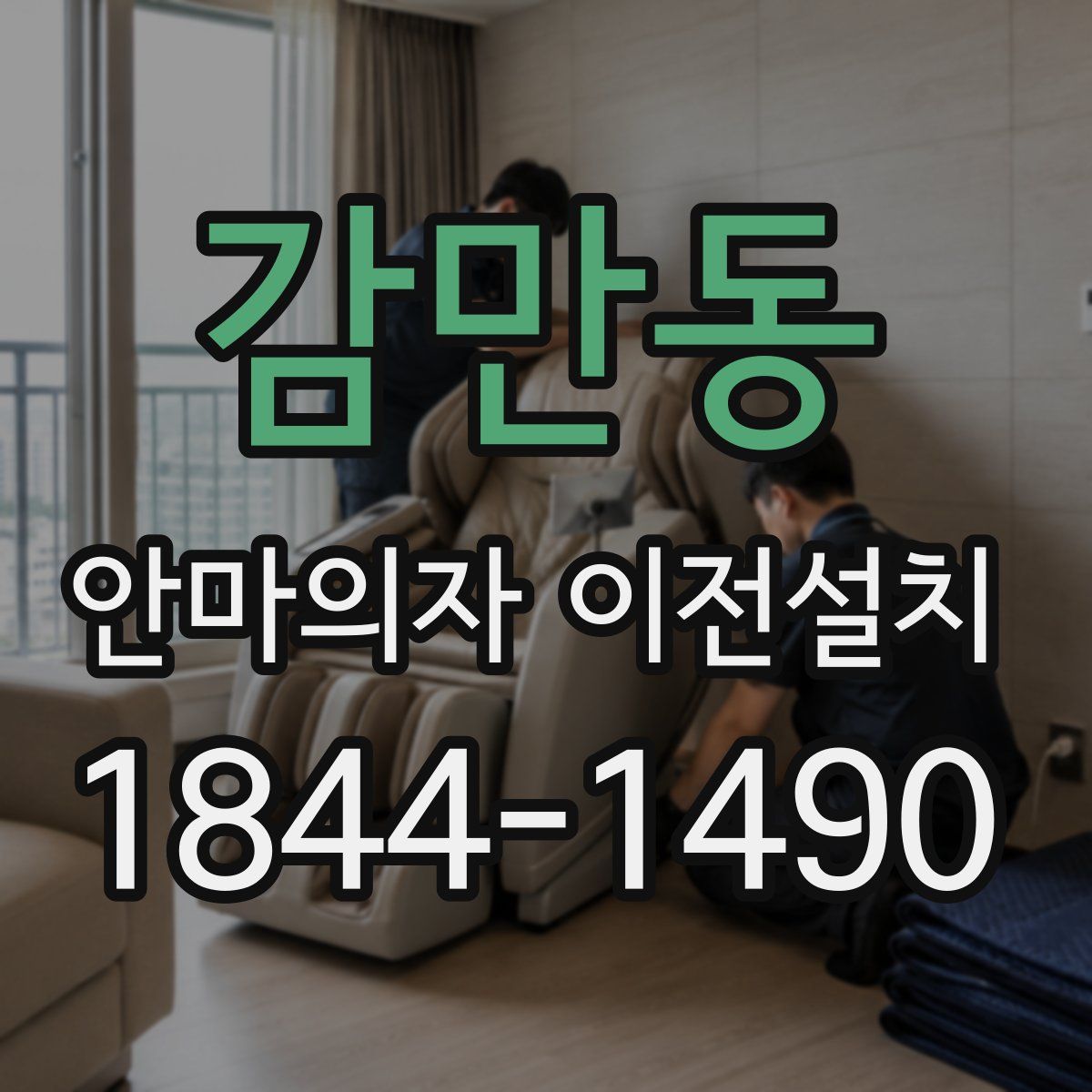 감만동 안마의자 이전설치